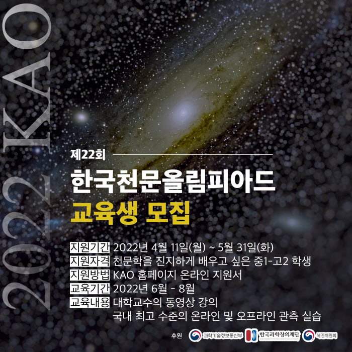 사단법인한국천문학회 한국천문올림피아드] 22 KAO Banner.jpg