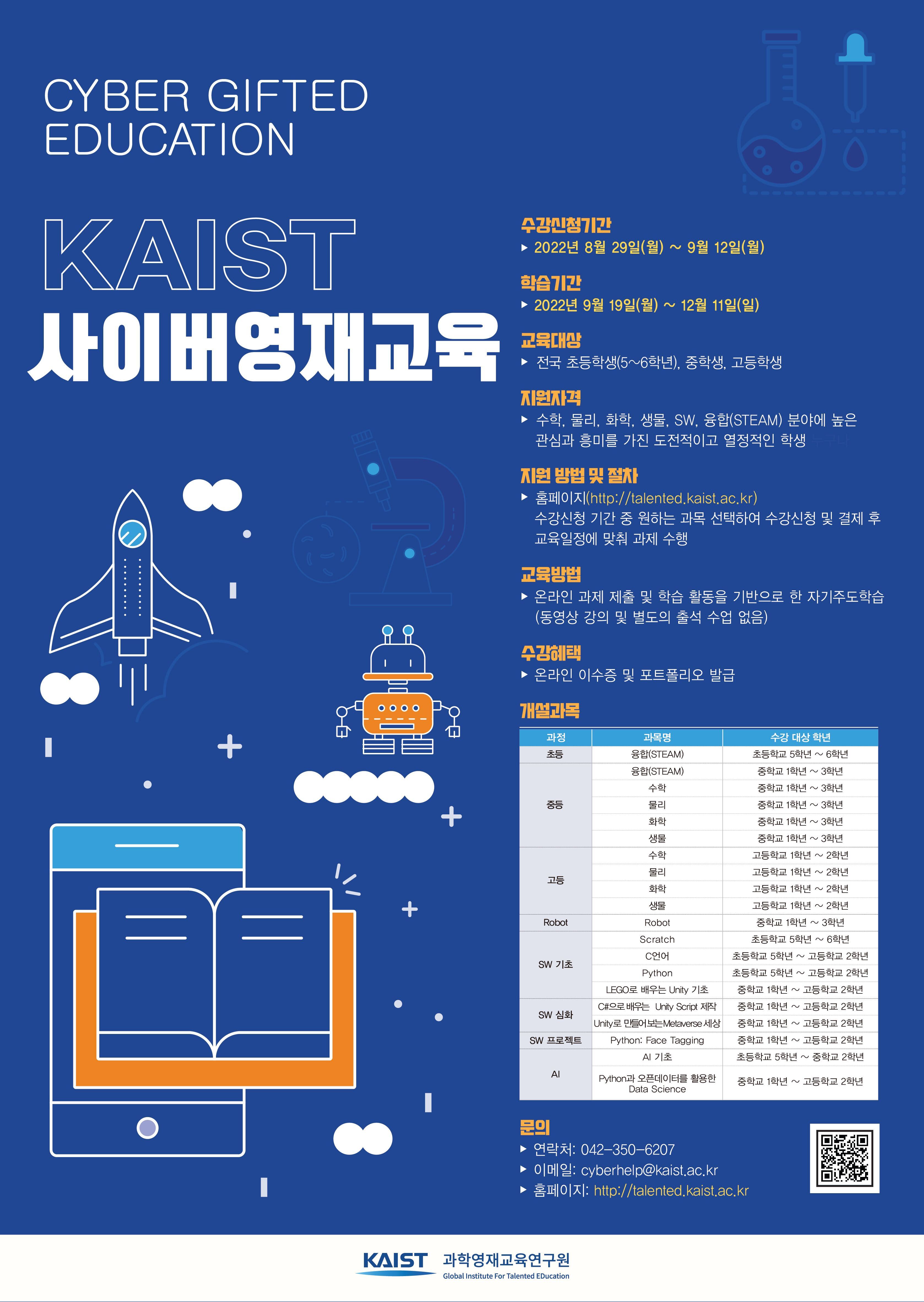 붙임3_(2022-2) KAIST 사이버영재교육 학생모집.jpg