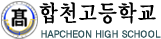 합천고등학교
